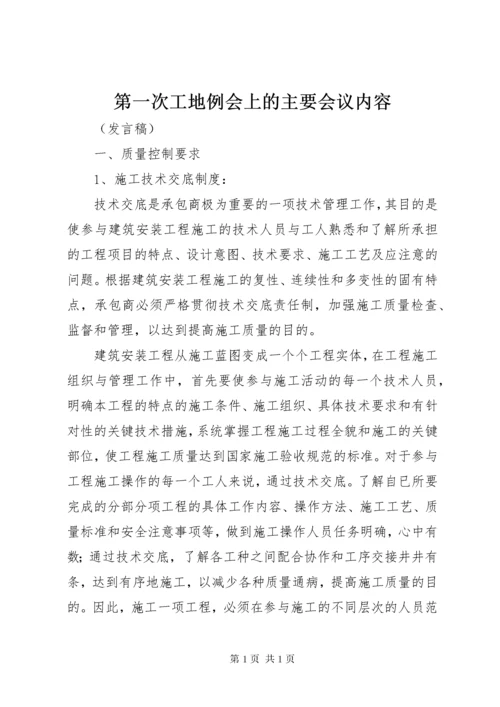 第一次工地例会上的主要会议内容.docx