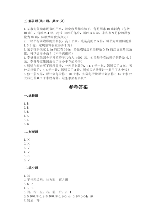 人教版五年级上册数学期末测试卷附答案【综合题】.docx