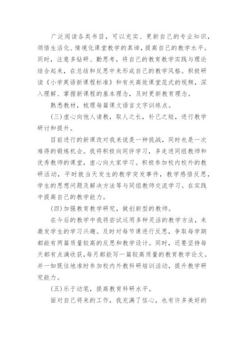 小学英语个人工作计划.docx