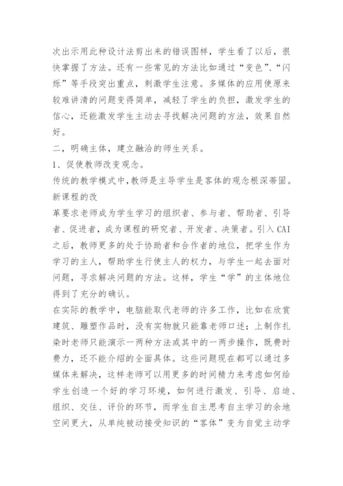 [小学美术论文]运用多媒体促进课堂教学模式的变革.docx