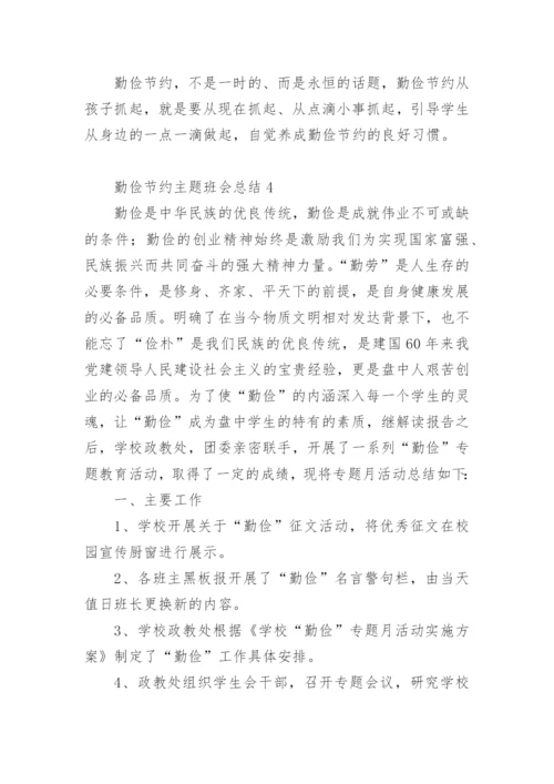 勤俭节约主题班会总结.docx
