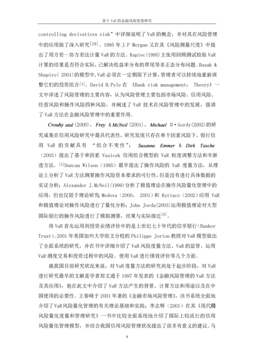 基于VaR的金融风险度量研究论文.docx