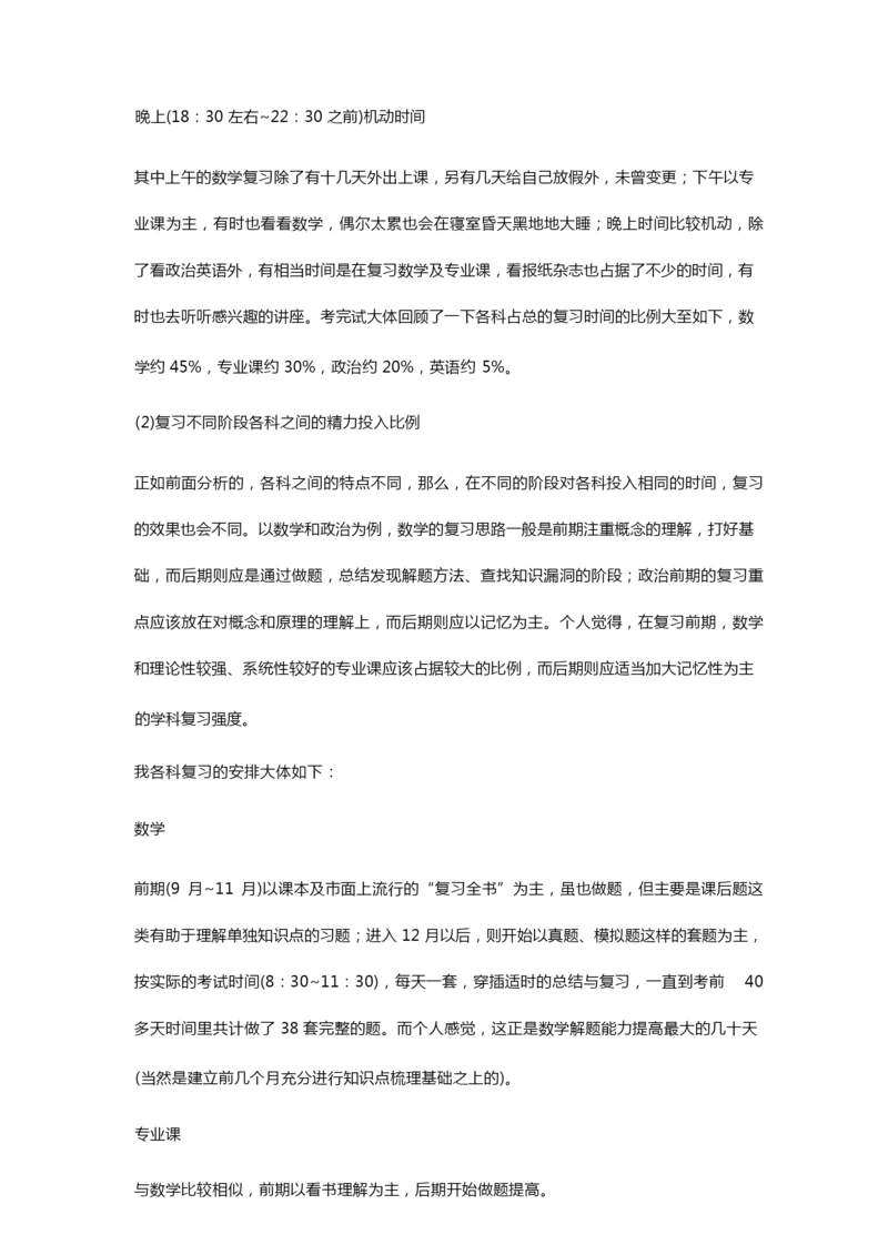 考研高分—分的时间安排.docx