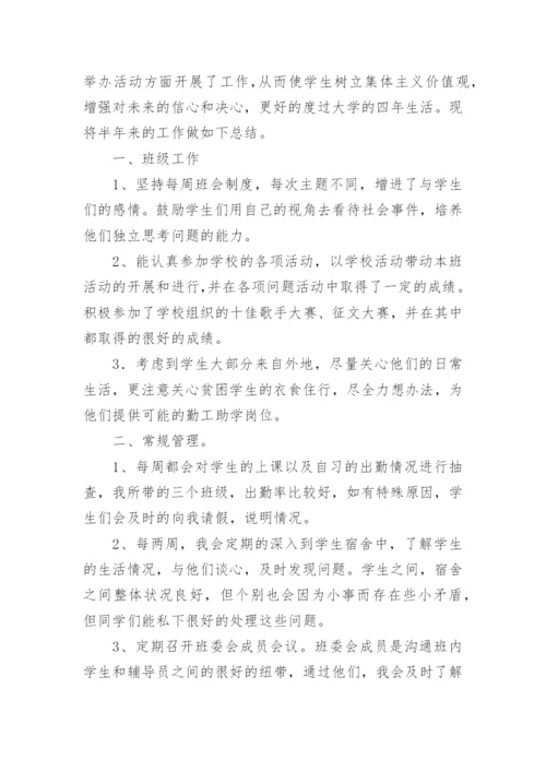 学校辅导员工作总结的.docx