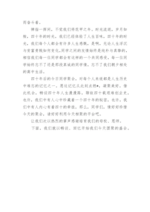 毕业四十周年同学聚会主持词.docx