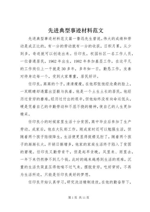 先进典型事迹材料范文.docx