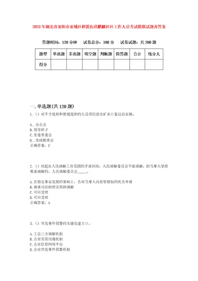 2023年湖北省襄阳市襄城区檀溪街道麒麟社区工作人员考试模拟试题及答案