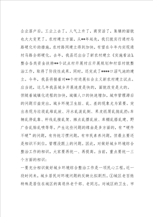 关于城乡环境整治的讲话稿