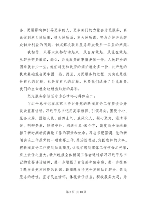 坚定服务宗旨坚守为公情怀心得体会3篇 (2).docx