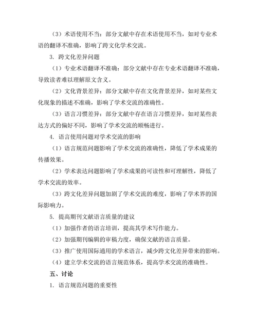 期刊文献的语言使用与学术交流研究