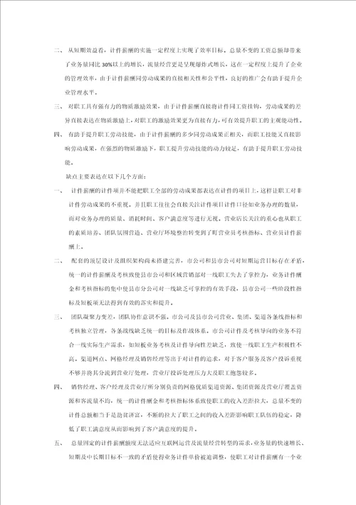 浅谈中国移动计件薪酬存在问题及优化建议