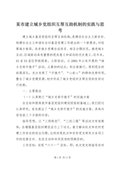 某市建立城乡党组织互帮互助机制的实践与思考.docx