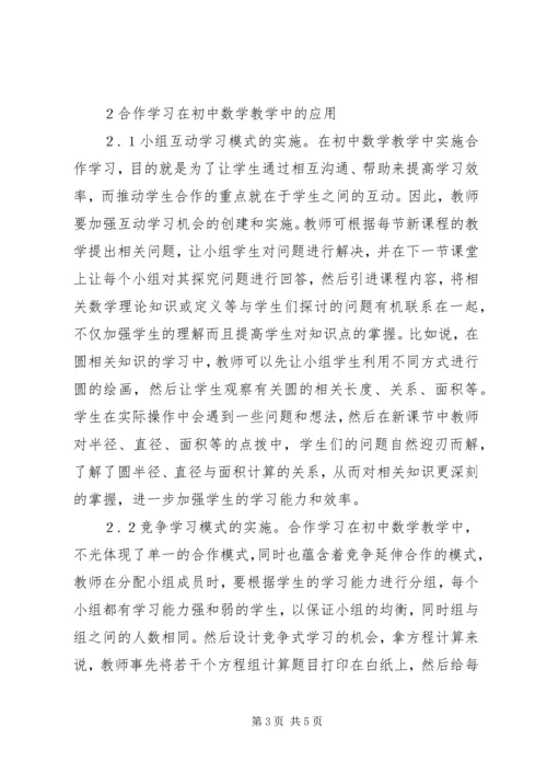 初中数学教学中合作学习的作用.docx