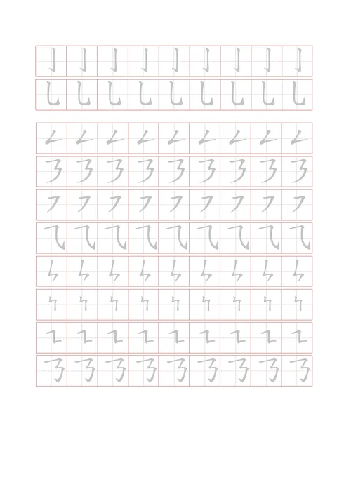 汉字笔画描红字帖(32种)