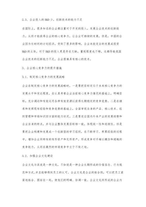 企业核心竞争力的提升措施研究.docx
