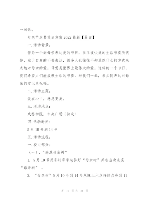 母亲节庆典策划方案2022.docx