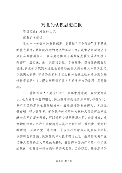 对党的认识思想汇报 (5).docx