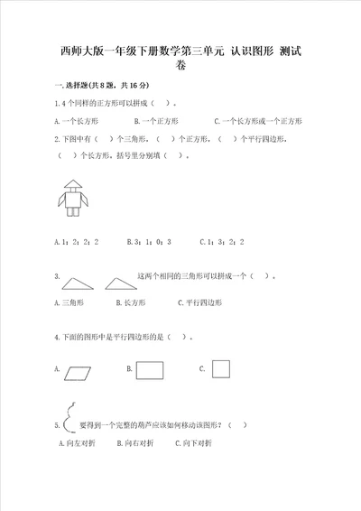 西师大版一年级下册数学第三单元 认识图形 测试卷带答案培优