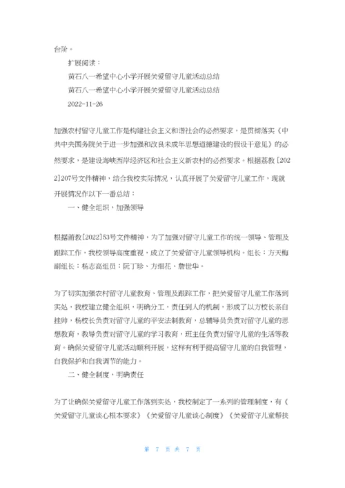 开展关爱留守儿童活动总结.docx