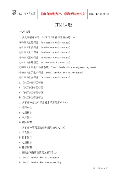 TPM试题库.docx