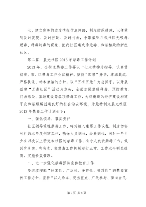 社区禁毒工作计划.docx