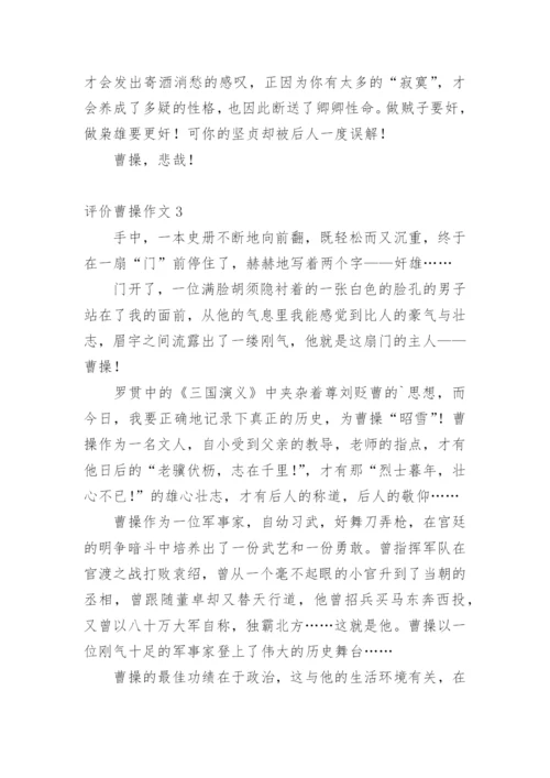 评价曹操作文.docx