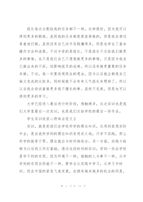 学生实训收获心得体会范文2021.docx