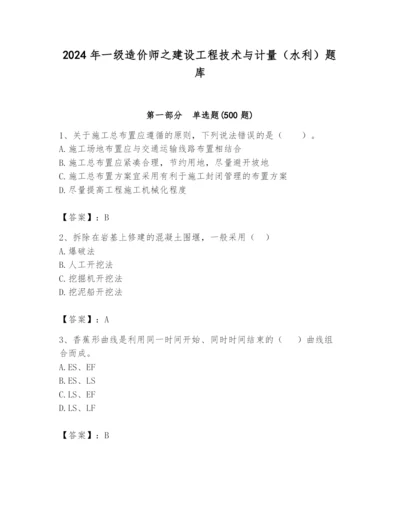 2024年一级造价师之建设工程技术与计量（水利）题库附参考答案（精练）.docx