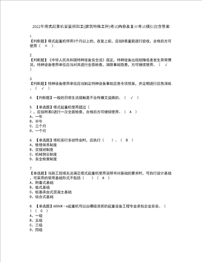 2022年塔式起重机安装拆卸工建筑特殊工种考试内容及复审考试模拟题含答案第66期