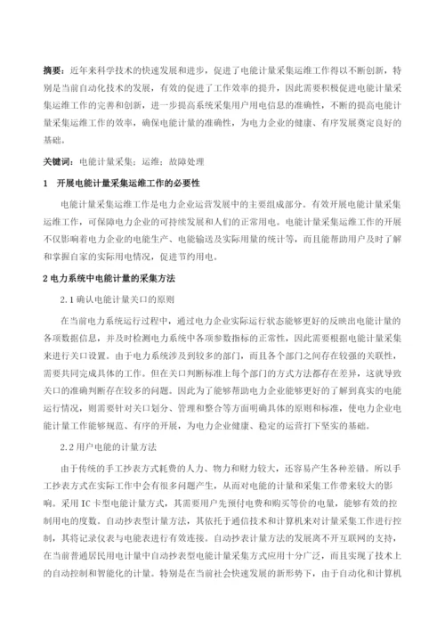 电能计量采集运维及故障处理措施探讨1.docx