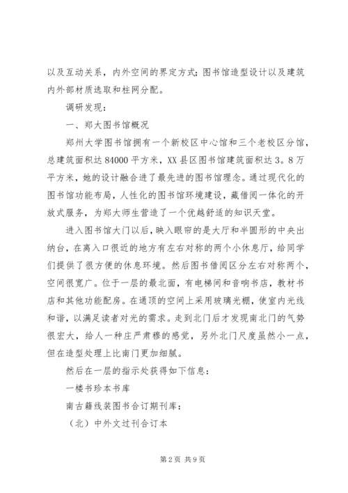 图书馆的调研报告最新.docx