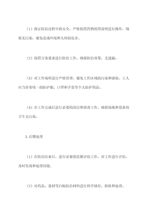 白蚁防治工作管理制度