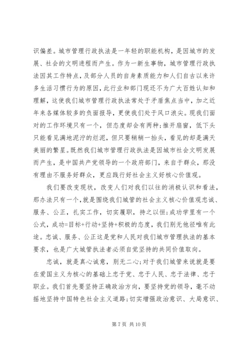 城管践行社会主义核心价值观演讲稿 (2).docx