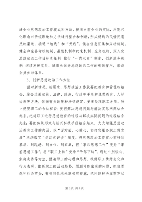 关停转型企业思想政治工作的思考 (5).docx