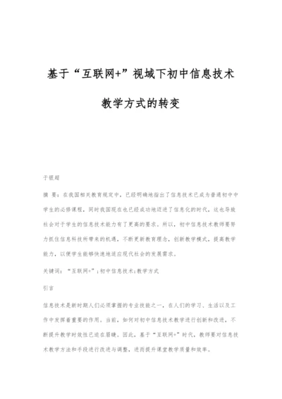 基于互联网+视域下初中信息技术教学方式的转变.docx