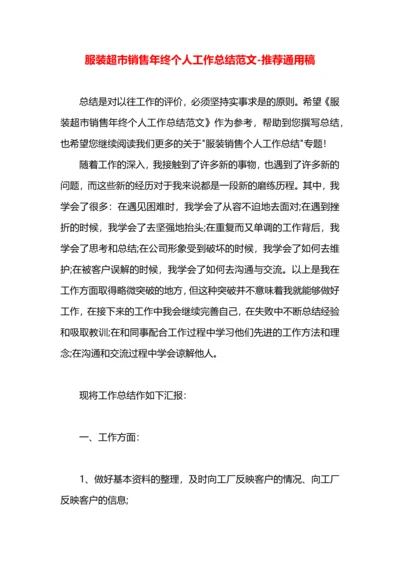 服装超市销售年终个人工作总结范文.docx