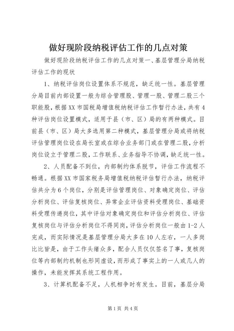 做好现阶段纳税评估工作的几点对策.docx