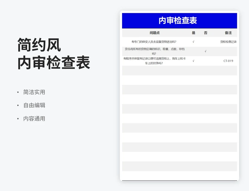 简约风内审检查表