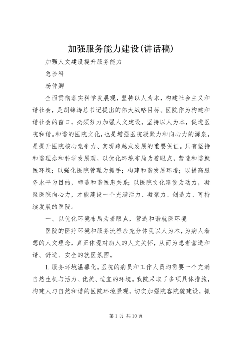 加强服务能力建设(讲话稿) (2).docx