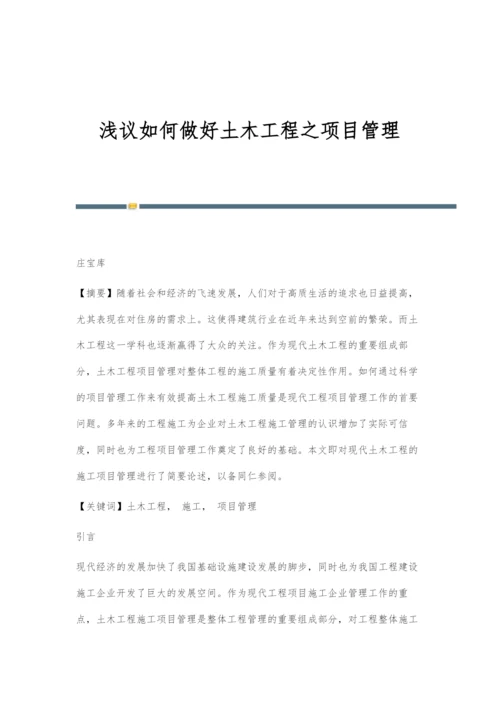 浅议如何做好土木工程之项目管理.docx