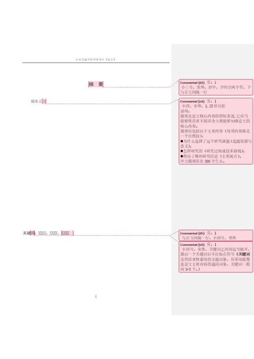 山东交通学院本科生论文模板.docx