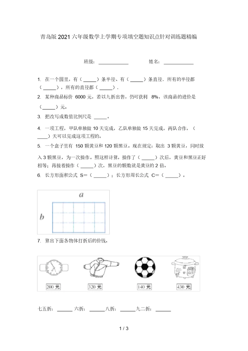 青岛版2021六年级数学上学期专项填空题知识点针对训练题精编