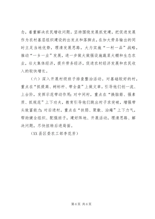 关于XX县区农村基层班子建设的调研与思考.docx