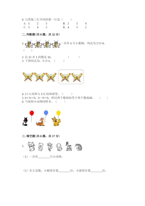 北师大版一年级上册数学期末测试卷精品【精选题】.docx