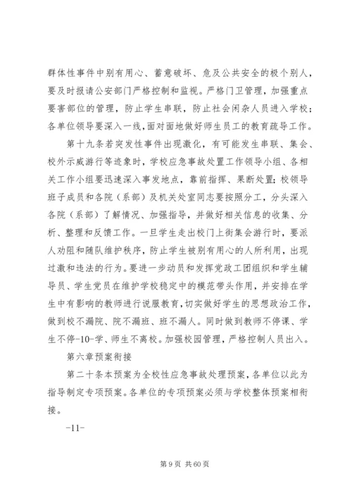 长江大学处置重大突发事件应急预案.docx