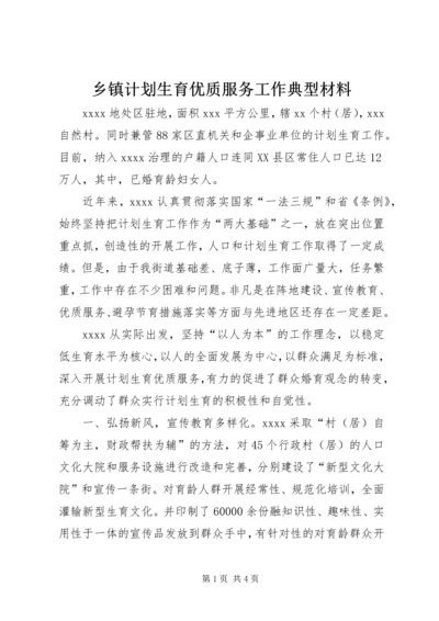 乡镇计划生育优质服务工作典型材料_1.docx