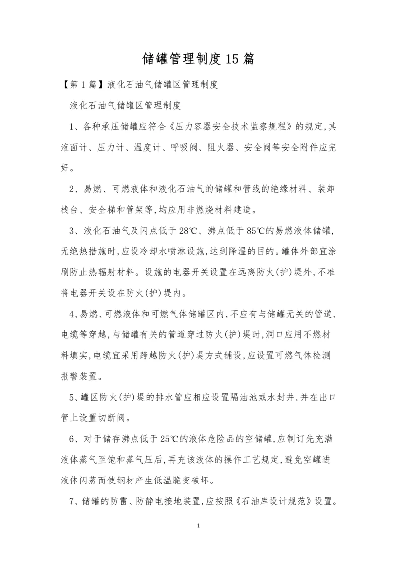 储罐管理制度15篇.docx