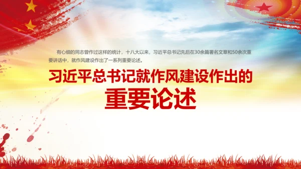 作风建设永远在路上党员干部培训PPT党课