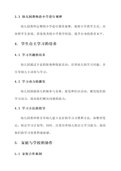 幼儿园会议幼小衔接方案