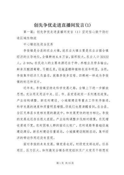 创先争优走进直播间发言(1).docx